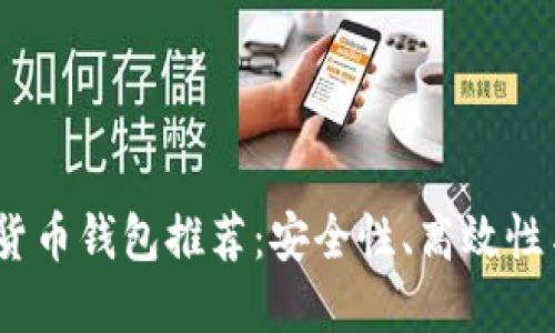 2023年最佳加密货币钱包推荐:安全性、高效性与用户友好的选择