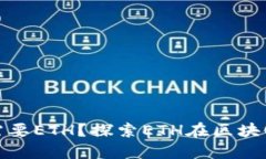 TP钱包为什么需要ETH？探索ETH在区块链中的核心价