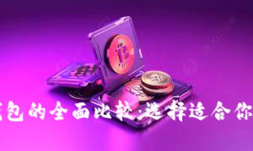 区块链冷钱包与热钱包的全面比较:选择适合你的加密资产保护方案