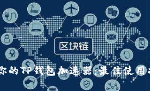 如何选择适合你的TP钱包加速器:最佳使用指南与收益分析