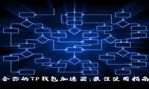 如何选择适合你的TP钱包加速器:最佳使用指南与收益分析