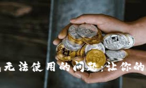 解决数字钱包无法使用的问题:让你的支付无忧无虑