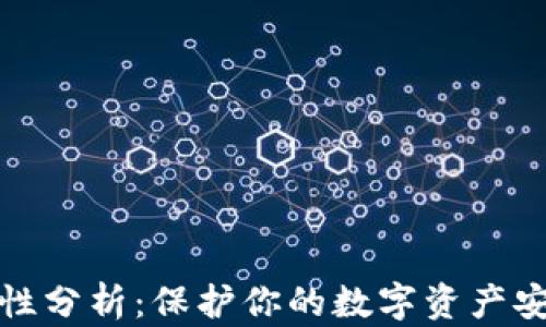 TP硬件钱包的记名性分析:保护你的数字资产安全的同时享有隐私