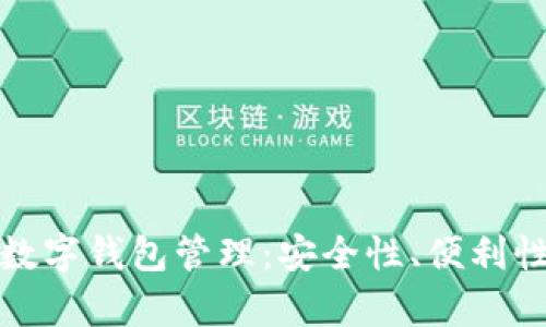 全面解析数字钱包管理:安全性、便利性与收益性