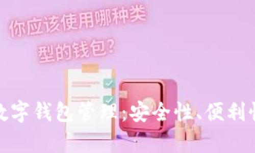 全面解析数字钱包管理:安全性、便利性与收益性