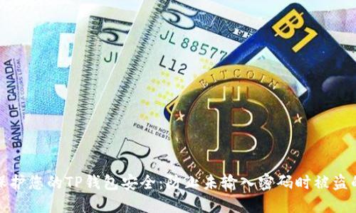 如何保护您的TP钱包安全:防止未输入密码时被盗的策略