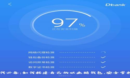 区块链时代必备:如何搭建自己的以太坊钱包,安全掌控数字资产