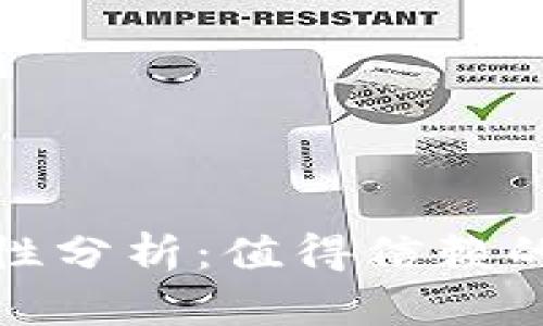 TP钱包的可靠性分析：值得信赖的数字钱包选择