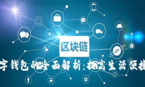 北京市数字钱包的全面解析：提高生活便捷性的利器