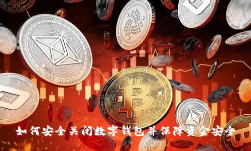 如何安全关闭数字钱包并保障资金安全