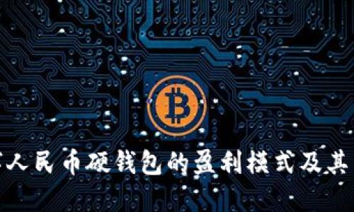 探讨数字人民币硬钱包的盈利模式及其用户价值