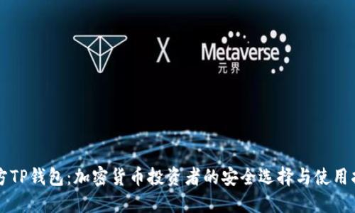 官方TP钱包：加密货币投资者的安全选择与使用指南