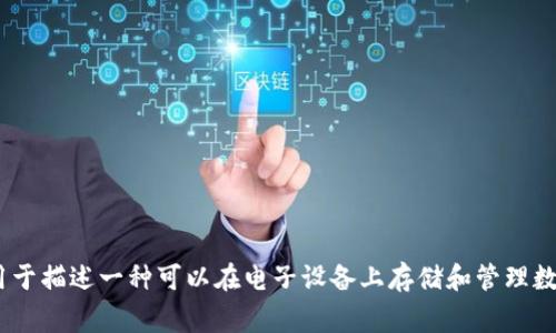 数字钱包的别名通常包括以下几个：电子钱包、虚拟钱包、移动钱包、数字支付工具、在线钱包等。这些名称通常用于描述一种可以在电子设备上存储和管理数字货币或支付信息的工具。根据具体的应用场景，数字钱包可以用于进行在线购物、转账、收款等多种支付操作。