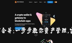 t p钱包如何合并：一步步教你资产管理，实现财