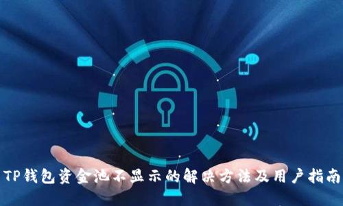 TP钱包资金池不显示的解决方法及用户指南