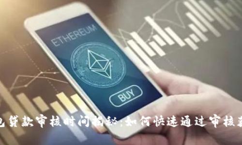 数字钱包贷款审核时间揭秘：如何快速通过审核获取资金