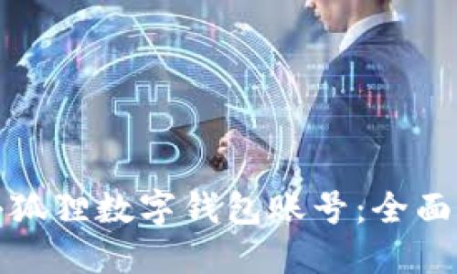 如何轻松创建小狐狸数字钱包账号：全面指南与用户收益