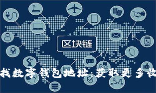 如何安全有效地查找数字钱包地址：获取更多收益与保障用户权益