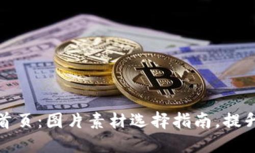 打造一流数字钱包首页：图片素材选择指南，提升用户体验与安全感