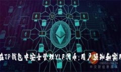 如何在TP钱包中安全管理YLF代币：用户须知和实用