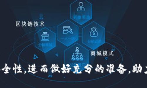 /

如何选择区块链钱包开发单位？深度解析其价值与收益

区块链钱包, 钱包开发, 安全性, 用户体验, 开发单位/guanjianci

随着区块链技术的不断发展，区块链钱包作为加密货币存储和交易的重要工具，其需求日益增长。对于打算进入这一领域的企业或个人来说，选择合适的区块链钱包开发单位至关重要。本文将详细探讨如何评估开发单位的能力，了解区块链钱包的特点，分析用户的核心需求，并结合个人经验分享合理的选择建议。

区块链钱包的基础知识

在深入了解如何选择开发单位之前，我们应该首先明白区块链钱包的功能与种类。区块链钱包可以分为热钱包和冷钱包。热钱包通常连接互联网，适合日常交易使用，而冷钱包则是离线存储，更加安全，但不方便随时使用。

在日常的加密货币交易中，钱包不仅仅是存储工具，还扮演着用户身份验证与交易安全的关键角色。因此，选择一个靠谱的开发单位来打造一个功能完善、安全性高的区块链钱包是非常重要的。

安全性：区块链钱包开发的重中之重

安全性是用户在选择区块链钱包时最为关注的一个方面。近年来，数字资产被盗事件屡见不鲜，有数据显示，2019年数字资产诈骗造成的损失超过40亿美元。因此，开发单位在这方面的技术能力显得尤为重要。

一个成熟的开发单位应该具有以下几点能力：
ul
li对区块链技术的深入理解，包括共识算法、加密技术等；/li
li拥有完善的安全测试流程，以便于发现并修复潜在的漏洞；/li
li具备对比特币及其他主流数字货币的深刻理解，以实现兼容性开发。/li
/ul

例如，我曾与一家区块链钱包开发公司合作，该公司在安全性方面非常重视，他们构建的钱包内置了多重签名和多重身份验证机制，大大增强了账户的安全性。这种对安全的重视，让用户在使用的时候都倍感安心。

用户体验：开发单位应关注的另一个方面

在区块链钱包的开发中，用户体验同样至关重要。用户在使用钱包时，期待能够快速、高效且友好地进行交易。这就要求开发单位在设计钱包界面时，充分考虑用户的操作便捷性。

通过与不同开发单位的合作，我发现一些成功的区块链钱包在设计时，注重用户交互流程。例如，简化的注册流程、一目了然的钱包地址展示、友好的交易记录等等，这些都是增强用户体验的重要因素。良好的用户体验不仅会吸引新的用户，也会提高老用户的留存率。

技术支持与更新能力

另一个需要注意的方面是开发单位的技术支持能力及后续的更新维护。随着技术的不断进步，区块链钱包的功能需求也在不断变化，开发单位是否能够及时跟上时代的步伐，进行必要的功能更新，将直接影响钱包的使用体验与安全性。

因此，选择那些能够提供长期支持的开发单位尤为重要。在我的个人经验中，曾与一家专注于区块链应用开发的公司合作，他们承诺在产品上线后提供一年的技术支持与更新。这样的合作无疑减少了我的后顾之忧，也让我在推广钱包的时候更为有信心。

评估开发单位的实际案例

选择区块链钱包开发单位，可以通过参考他们的过往案例来评估其能力和经验。一个优秀的开发单位一定会有成熟的项目案例，可以在其官方网站上找到相关信息，比如之前开发的钱包的用户评价、下载量、功能列表等。

在这方面，我曾经接触过一家开发单位，该单位曾成功切入多个不同市场，推出了多款人气钱包。通过与他们洽谈，我了解到他们如何在项目中解决用户痛点，如何进行市场调研与用户反馈，印象深刻。

选择合适开发单位的其他因素

除了安全性、用户体验、技术支持和项目案例，其他一些因素也不容忽视。比如项目的预算、时间线，以及开发单位的信誉度与行业口碑等。

在与某些开发单位的沟通中，我发现他们在预算之外会有额外的隐性收费，而这往往会增加项目的整体成本。在前期沟通时，明确这些细节非常重要。最后我选择了预算透明、沟通顺畅的一家开发单位，从而避免了后期不必要的摩擦。

总结与展望

通过对区块链钱包开发单位的选择分析，我们得出了以下几点原则：
ul
li优先考虑那些技术实力强大、经验丰富的开发单位；/li
li关注开发单位的安全措施，确保钱包的安全性；/li
li重视用户体验设计，打造友好的操作界面；/li
li确保项目预算透明，后续技术支持到位。/li
/ul

总之，选择合适的区块链钱包开发单位并不是一件简单的事情，它需要综合考虑多方面的因素。我们需要从用户的角度出发，充分了解区块链钱包的功能与安全性，进而做好充分的准备，助力我们的区块链项目蓬勃发展。在迅速变化的技术环境中，或许未来会出现更多新兴的开发单位，只要我们保持敏锐的洞察力，定会找到最佳的开发合作伙伴。