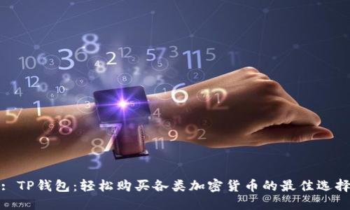 : TP钱包：轻松购买各类加密货币的最佳选择