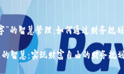 基于“钱包数字”的智慧管理：如何通过财务规划实现财富自由

钱包数字管理的智慧：实现财富自由的财务规划