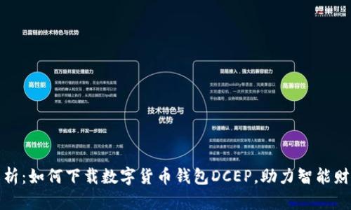 全面解析：如何下载数字货币钱包DCEP，助力智能财务管理