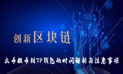 火币提币到TP钱包的时间解析与注意事项