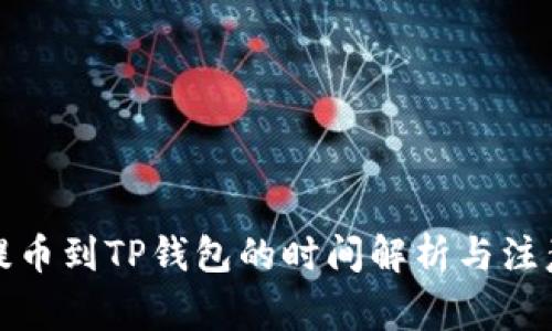 火币提币到TP钱包的时间解析与注意事项