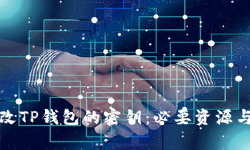 如何高效更改TP钱包的密钥：必要资源与步骤全解析