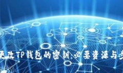 如何高效更改TP钱包的密钥：必要资源与步骤全解