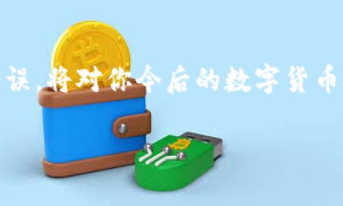   数字货币钱包备份攻略：保护你的数字资产安全 / 

 guanjianci 数字货币钱包,备份,安全,资产保护,存储方式 /guanjianci 

数字货币钱包的概念与重要性
随着数字货币的普及，越来越多的人开始投资和交易比特币、以太坊等虚拟货币。而这些数字资产的安全性，归根结底与数字货币钱包的管理和备份关系密切。数字货币钱包是存储和管理你的数字资产的地方，记住，钱包的安全性直接影响到你资产的安全。如果钱包丢失或被盗，损失可能是不可逆转的。

为什么备份数字货币钱包至关重要
万一你的钱包软件出现问题、设备损坏或者发生不可预知的技术故障，备份就显得尤为重要。未备份的钱包一旦丢失其中的密钥，意味着你对钱包内资产的控制权也将随之消失，无法再找回。通过适当的备份，你能够在意外情况下恢复对钱包的访问，从而保障你的资产安全。

备份之前需要了解的钱包种类
在咱们讨论备份方法之前，首先要了解一下不同类型的数字货币钱包，这能更好地帮助你选择合适的备份方式。常见的钱包类型包括：
ul
  li热钱包：在线钱包，即通过互联网访问的一种方便存储方式。适合频繁交易，但相对容易受到黑客攻击。/li
  li冷钱包：离线钱包，不与互联网连接的存储方式。更安全，适合长期保存大量数字货币。例子包括硬件钱包和纸钱包。/li
  li纸钱包：包含你的公钥和私钥的信息，通常以二维码的形式呈现。制作时需要非常小心，但这是极其安全的存储方式之一。/li
/ul

备份数字货币钱包的步骤
现在我们来看看如何备份不同类型的数字货币钱包。以下是一些具体的步骤和建议：

h41. 热钱包的备份/h4
热钱包的备份相对简单，通常在钱包软件中都有备份功能。你可以通过以下步骤来保证热钱包的安全：
ul
  li打开你的钱包应用，找到“备份”或“导出密钥”选项。/li
  li按照提示将你的私钥、助记词等信息记录下来。确保这些信息不被任何人看到。/li
  li将记录下来的信息保存在一个安全的地方，比如加密存储、外部硬盘，或是写在纸上放在安全的地方。切忌直接保存在电脑上，一旦被黑客攻击，备份也会随之失效。/li
/ul

h42. 冷钱包和纸钱包的备份/h4
冷钱包和纸钱包的备份相对复杂，但绝对值得投入更多精力保护这些重要信息：
ul
  li如果你使用硬件钱包，要确保将其固件保持最新状态，并在首次使用时认真保存好恢复种子。/li
  li对于纸钱包，建议使用离线电脑生成公私钥，这样能大大降低被黑客攻击的风险。在打印纸钱包后，切记不随意丢弃或让他人接触。/li
/ul

常见的备份错误与避免方式
备份虽然非常重要，但也容易陷入一些常见误区。避免这些错误能有效保护你的数字资产：
ul
  li误区：将备份信息随意存放在云存储，例如Google Drive或Dropbox。/li
  解析：虽然这些平台方便，但它们的安全性无法保证，一旦账户被入侵，所有备份信息也会暴露。
  li误区：只依赖单一备份。/li
  解析：安全起见，建议至少拥有两个完整的备份，分开储存于不同地点。
  li误区：备份助记词或私钥时没有加密。/li
  解析：记得加密这些敏感信息，以提供额外的保护级别。
/ul

个人经验与总结
在我自己的数字货币投资经历中，备份钱包的过程虽然繁琐，但是极其必要。我曾经因为误将私钥保存在一个易于被黑客攻击的云存储中，导致资产遭到盗。那么次教训让我深刻意识到备份的重要性。为了确保我的资产安全，我不仅在硬件上保持备份，还定期检查并更新备份文件。每次软件更新后，我都会重新备份一遍，确保无遗漏。

无论你处于什么样的投资阶段，养成定期备份数字货币钱包的习惯是非常必要的。定期检查一下自己的备份是否安全，并确保备份方法的及时更新。这是保护你的数字资产不受损失的重要方式。

总结与前景
总的来说，备份数字货币钱包不仅是保护资产的技术性行为，更是维护个人投资安全的重要措施。因此，了解不同种类钱包的备份方法，明白如何规避常见错误，将对你今后的数字货币投资大有裨益。在这个动荡不安的数字货币市场，确保安全和稳定是我们每个投资者的责任。按照上述方法进行备份，是任何数字货币投资者都应尽的责任。

无论未来的市场如何变化，拥有一份可靠的备份信息将使你在应对突发情况时更加从容，再也不必担心自己的资产会因一时的疏忽而付诸东流。
