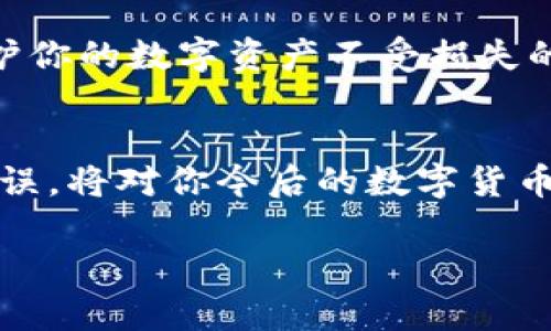   数字货币钱包备份攻略：保护你的数字资产安全 / 

 guanjianci 数字货币钱包,备份,安全,资产保护,存储方式 /guanjianci 

数字货币钱包的概念与重要性
随着数字货币的普及，越来越多的人开始投资和交易比特币、以太坊等虚拟货币。而这些数字资产的安全性，归根结底与数字货币钱包的管理和备份关系密切。数字货币钱包是存储和管理你的数字资产的地方，记住，钱包的安全性直接影响到你资产的安全。如果钱包丢失或被盗，损失可能是不可逆转的。

为什么备份数字货币钱包至关重要
万一你的钱包软件出现问题、设备损坏或者发生不可预知的技术故障，备份就显得尤为重要。未备份的钱包一旦丢失其中的密钥，意味着你对钱包内资产的控制权也将随之消失，无法再找回。通过适当的备份，你能够在意外情况下恢复对钱包的访问，从而保障你的资产安全。

备份之前需要了解的钱包种类
在咱们讨论备份方法之前，首先要了解一下不同类型的数字货币钱包，这能更好地帮助你选择合适的备份方式。常见的钱包类型包括：
ul
  li热钱包：在线钱包，即通过互联网访问的一种方便存储方式。适合频繁交易，但相对容易受到黑客攻击。/li
  li冷钱包：离线钱包，不与互联网连接的存储方式。更安全，适合长期保存大量数字货币。例子包括硬件钱包和纸钱包。/li
  li纸钱包：包含你的公钥和私钥的信息，通常以二维码的形式呈现。制作时需要非常小心，但这是极其安全的存储方式之一。/li
/ul

备份数字货币钱包的步骤
现在我们来看看如何备份不同类型的数字货币钱包。以下是一些具体的步骤和建议：

h41. 热钱包的备份/h4
热钱包的备份相对简单，通常在钱包软件中都有备份功能。你可以通过以下步骤来保证热钱包的安全：
ul
  li打开你的钱包应用，找到“备份”或“导出密钥”选项。/li
  li按照提示将你的私钥、助记词等信息记录下来。确保这些信息不被任何人看到。/li
  li将记录下来的信息保存在一个安全的地方，比如加密存储、外部硬盘，或是写在纸上放在安全的地方。切忌直接保存在电脑上，一旦被黑客攻击，备份也会随之失效。/li
/ul

h42. 冷钱包和纸钱包的备份/h4
冷钱包和纸钱包的备份相对复杂，但绝对值得投入更多精力保护这些重要信息：
ul
  li如果你使用硬件钱包，要确保将其固件保持最新状态，并在首次使用时认真保存好恢复种子。/li
  li对于纸钱包，建议使用离线电脑生成公私钥，这样能大大降低被黑客攻击的风险。在打印纸钱包后，切记不随意丢弃或让他人接触。/li
/ul

常见的备份错误与避免方式
备份虽然非常重要，但也容易陷入一些常见误区。避免这些错误能有效保护你的数字资产：
ul
  li误区：将备份信息随意存放在云存储，例如Google Drive或Dropbox。/li
  解析：虽然这些平台方便，但它们的安全性无法保证，一旦账户被入侵，所有备份信息也会暴露。
  li误区：只依赖单一备份。/li
  解析：安全起见，建议至少拥有两个完整的备份，分开储存于不同地点。
  li误区：备份助记词或私钥时没有加密。/li
  解析：记得加密这些敏感信息，以提供额外的保护级别。
/ul

个人经验与总结
在我自己的数字货币投资经历中，备份钱包的过程虽然繁琐，但是极其必要。我曾经因为误将私钥保存在一个易于被黑客攻击的云存储中，导致资产遭到盗。那么次教训让我深刻意识到备份的重要性。为了确保我的资产安全，我不仅在硬件上保持备份，还定期检查并更新备份文件。每次软件更新后，我都会重新备份一遍，确保无遗漏。

无论你处于什么样的投资阶段，养成定期备份数字货币钱包的习惯是非常必要的。定期检查一下自己的备份是否安全，并确保备份方法的及时更新。这是保护你的数字资产不受损失的重要方式。

总结与前景
总的来说，备份数字货币钱包不仅是保护资产的技术性行为，更是维护个人投资安全的重要措施。因此，了解不同种类钱包的备份方法，明白如何规避常见错误，将对你今后的数字货币投资大有裨益。在这个动荡不安的数字货币市场，确保安全和稳定是我们每个投资者的责任。按照上述方法进行备份，是任何数字货币投资者都应尽的责任。

无论未来的市场如何变化，拥有一份可靠的备份信息将使你在应对突发情况时更加从容，再也不必担心自己的资产会因一时的疏忽而付诸东流。