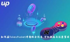 如何在TokenPocket中转账合约币：详细指南与注意事