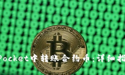如何在TokenPocket中转账合约币：详细指南与注意事项