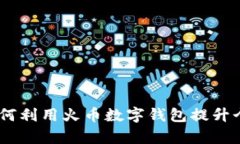 数字钱包火币：如何利用火币数字钱包提升个人