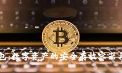区块链钱包：数字资产的安全存放容器与管理工