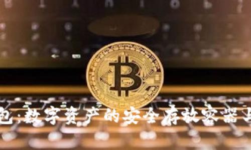 区块链钱包：数字资产的安全存放容器与管理工具