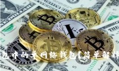 什么是TP钱包中的单网络钱包？简单解释与用户指