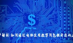 数字钱包账户解析：如何通过电脑使用数字钱包