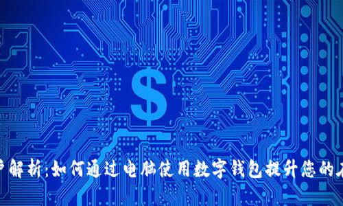 数字钱包账户解析：如何通过电脑使用数字钱包提升您的在线支付体验