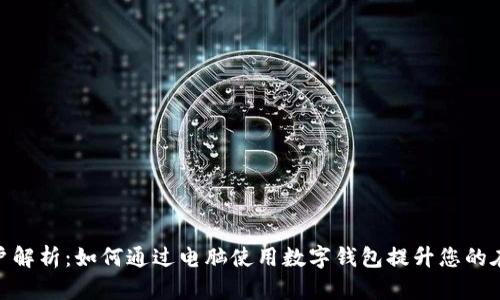 数字钱包账户解析：如何通过电脑使用数字钱包提升您的在线支付体验