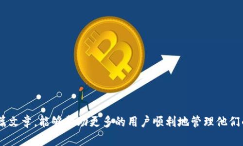 小花钱包加密公钥为空：如何解决这一常见问题？

小花钱包, 加密公钥, 钱包问题, 数字货币, 解决方案/guanjianci

引言
如果你是数字货币的爱好者或者在使用小花钱包的用户，可能会遇到“加密公钥为空”的提示。这一问题不仅让人感到困惑，也可能影响到你对数字资产的管理和使用。在这篇文章中，我们将详细探讨这个问题的原因、影响以及解决方案，旨在帮助用户顺利使用小花钱包，从而更好地管理和交易数字货币。

理解加密公钥的重要性
在深入问题之前，我们首先要了解加密公钥的含义和作用。加密公钥是一串特定的代码，它允许用户接收数字货币。可以把它看作是一个唯一的“地址”，确保你的资金安全。没有这个公钥，你就无法顺利地进行交易，更无法接收其他用户发送的数字货币.
例如，如果你想让朋友向你转账100个比特币，他就需要你的公钥。如果你的公钥为空，那么就无法接收这笔转账，这无疑是一个令人沮丧的问题。

小花钱包加密公钥为空的可能原因
了解问题的根源是解决问题的第一步。下面我们将列出几种可能导致小花钱包加密公钥为空的原因：
ol
    listrong软件故障/strong：有时，软件的版本不兼容或者由于更新未进行成功，可能导致公钥未能生成。/li
    listrong用户操作失误/strong：在创建或设置钱包时，用户可能会忽略某些步骤，如未正确保存助记词，这可能影响公钥的生成。/li
    listrong网络问题/strong：在生成公钥的过程中，如果网络不稳定，可能会导致信息传输失败，从而出现公钥为空。/li
    listrong安全设置/strong：某些安全设置可能限制了钱包功能，例如禁用了键盘输入或屏幕共享，导致公钥无法正确显示。/li
/ol

步骤一：检查软件及版本
首先，你应该检查你的小花钱包应用是否是最新版本。旧版本的软件可能会存在各种已知的bug，如果你看到“加密公钥为空”的提示，更新到最新版本是解决问题的基础。
此外，可以尝试卸载并重新安装软件，方法是保存好你的助记词和私钥，以便在重新安装后能够快速恢复。这一点是非常重要的，因为如果没有妥善保存这些信息，可能会导致资产丢失。

步骤二：确认用户操作
如果软件正常，那么接下来要检查你在设置过程中是否遗漏了什么。比如，在创建新钱包时，确保按照指示完成每一步。通常你会被要求生成助记词并以某种方式确认这些助记词的正确性，此时务必要认真对待，仔细核对。
我曾经在创建钱包时，并未继续往下确认我的助记词，结果导致公钥未能生成，经过多次尝试才找到出错的地方。因此，仔细阅读每个步骤的说明是非常必要的。

步骤三：网络连接检查
确保你的网络连接良好。如果你在生成公钥时网络信号较弱，或者网络连接中断，这往往是导致公钥为空的一个重要原因。这种情况下，建议在稳定的Wi-Fi环境下操作。
作为个人经验，我曾经在网络环境不佳的情况下试图进行交易，不仅导致了交易失败，甚至还出现了后续的一系列问题。因此，使用小花钱包时确保网络的流畅是至关重要的。

步骤四：检查安全设置
最后，如果以上步骤都没有解决问题，可能需要关注你的安全设置。有时，软件为了保护用户安全设置了某些限制，如果这些限制与钱包功能冲突，就会影响到公钥的生成和显示。
你可以尝试暂时禁用某些安全功能，如自适应安全选项，看看是否会有所变化。需要注意的是，这可能会增加风险，因此建议在完成钱包设置后，尽快恢复这些安全功能。

实践案例：解决加密公钥为空的问题
为了更好地理解，以下是一个案例。在某个论坛上，一个用户提到他在使用小花钱包时发现加密公钥为空。他首先检查了自己的应用版本，发现其实是最新的。然后，他回想起自己在创建钱包时没有认真确认助记词，于是重新创建了钱包并认真记录助记词。最终，他成功生成了公钥，并顺利进行了后续的转账操作。
这个案例说明，解决问题的过程有时需要细致入微的观察与虚心检讨，一个小细节的遗漏可能就会导致整个操作失败。

总结：如何避免后续问题
通过以上步骤，希望用户能够顺利解决小花钱包加密公钥为空的问题。为避免后续再次出现类似问题，我建议用户可以采取以下措施：
ul
    li定期检查应用更新，以利用最新的功能和bug修复。/li
    li在创建和恢复钱包时，仔细阅读每一项指示，确保操作无误。/li
    li确保网络连接良好，尽量避免在不稳定的网络环境下进行重要操作。/li
    li定期备份你的助记词和私钥，以防止数据丢失。/li
/ul

结语
小花钱包加密公钥为空这一问题虽然看似简单，但它实际上隐藏了许多用户在使用数字货币过程中的重要知识和技巧。希望通过本篇文章，能够帮助更多的用户顺利地管理他们的数字资产，避免不必要的风险与麻烦。如果你有其他问题或者解决方案，欢迎在下方留言，与我们分享你的经验！