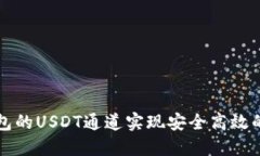 如何利用TP钱包的USDT通道实现安全高效的数字资