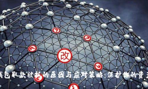 数字钱包取款被抓的原因与应对策略：保护你的资产安全
