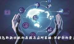 数字钱包取款被抓的原因与应对策略：保护你的