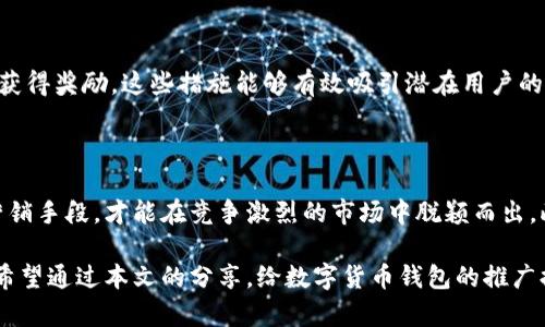  有效推广数字货币钱包的全方位策略与用户价值 / 

 guanjianci 数字货币钱包,市场推广,用户获取,数字资产管理,区块链技术 /guanjianci 

数字货币钱包的市场现状

近年来，数字货币迅速崛起，伴随着比特币、以太坊等主流虚拟货币的流行，越来越多的人开始关注数字资产的管理与交易。数字货币钱包，作为存放和管理这些资产的重要工具，正逐渐成为人们日常生活中的一部分。然而，如何有效地推广数字货币钱包，使潜在用户意识到其重要性和便利性，成为了许多钱包厂商面临的挑战。

目标用户群体的分析

在推广数字货币钱包时，首先需要明确目标用户。30岁以下的年轻人、科技爱好者、投资者以及财务管理顾问都是主要的潜在用户群体。根据统计数据显示，这些用户通常具备一定的投资意识，对新兴技术持开放态度。对于他们来说，数字货币钱包不仅是存储工具，更是个性化投资策略和财富管理的重要组成部分。

明确用户需求与痛点

在进行市场推广前，深入了解用户需求显得尤为关键。许多人在使用数字货币钱包过程中，会遇到如安全性、易用性以及交易成本等方面的痛点。如果能够有效解决这些问题，将有利于提升用户的忠诚度与使用率。

内容营销的魅力

对于数字货币钱包的推广，内容营销是一个行之有效的策略。通过撰写深入、有价值的内容，帮助潜在数字货币的运作机制，以及如何利用钱包进行高效管理。例如，提供详细的使用教程、市场分析、行业动态等内容，不仅可以提高潜在用户对钱包的信任，还能增强品牌的专业形象。

利用社交媒体进行扩大影响

社交媒体作为信息传播的绝佳平台，不容忽视。通过创建专属的社交媒体账户，积极与用户互动，分享有趣的内容与行业信息，可以有效提升钱包的知名度。此外，借助KOL（关键意见领袖）或行业专家进行合作，邀请他们为钱包进行推荐，能够迅速吸引大量关注。例如，一位知名的投资顾问分享自己使用某数字货币钱包的经验，或许会激发其粉丝尝试的兴趣。

用户体验至上

在推广数字货币钱包时，切记以用户体验为核心。在产品设计上，务必要简洁易用，确保用户在注册、充值、交易的每一个环节都能顺畅进行。此外，提供多语言支持、电话客服及在线帮助等多种服务形式，不仅能提高用户的使用满意度，而且也能有效减少因操作不当引起的用户流失。

增强安全性是保持用户信任的关键

数字货币的安全性是用户非常关心的问题。在推广过程中，需明确强调钱包的安全措施，包括多重身份验证、数据加密等。不妨定期发布安全性报告，展示钱包在保护用户资产上所做的努力与成就。此外，通过组织安全信息发布会或参与业界论坛，提高用户对品牌的安全信任感。

教育导向的市场推广策略

由于数字货币和区块链技术仍对许多人而言比较陌生，因此采用教育导向的市场推广策略尤为重要。可以在官方网站或社交媒体平台上开设《数字货币入门》系列课程，普及区块链知识，并引导用户正确理解数字货币钱包的作用。通过不断地教育用户，可以逐步缩小他们的认知差距，从而提升他们的使用意愿。

数字营销与搜索引擎的结合

制定数字营销策略时，搜索引擎（）的基因融合是必不可少的。针对“数字货币钱包”这一关键词进行精准的网页，使目标用户在搜索相关信息时更容易找到钱包的官方网站。此外，关注长尾关键词的布局，比如“安全的数字货币钱包”，“适合初学者的数字货币钱包”等，可以进一步拓宽目标用户群体。

推出针对性的用户奖励方案

为了刺激用户注册和使用数字货币钱包，可以考虑推出针对性的奖励方案。例如，新用户注册即可获得一定额度的数字货币，或者进行推荐注册后双方都能获得奖励。这些措施能够有效吸引潜在用户的加入，同时通过用户的自身分享，为钱包带来更多的自然流量。

总结与展望

推广数字货币钱包并非一日之功，需要不断尝试不同的市场策略，认真对待用户的反馈和需求。以教育、内容营销和用户体验为导向，结合社交媒体和数字营销手段，才能在竞争激烈的市场中脱颖而出。此外，拓宽眼界，关注不断变化的市场动态，将新的技术和趋势纳入推广策略，创造出更具吸引力的数字货币钱包品牌，才是长远之计。

未来数字货币的生态系统持续演变，钱包的角色也将不断丰富，作为推广者需要紧跟时代潮流，为用户提供更高质量、更便利的服务，成就双方的共赢关系。希望通过本文的分享，给数字货币钱包的推广提供一些启发，推动行业发展。