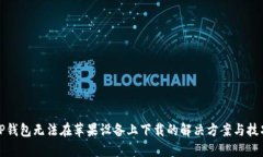 TP钱包无法在苹果设备上下载的解决方案与技巧