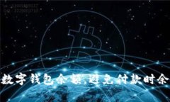 如何有效管理数字钱包余额，避免付款时余额不